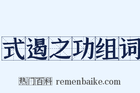 式遏之功组词是什么意思的图片